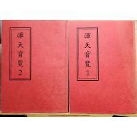 渾天寶覽|渾天寶覽，第25終冊【口訣總集】(出清特價)，作者：納蘭奉天，。